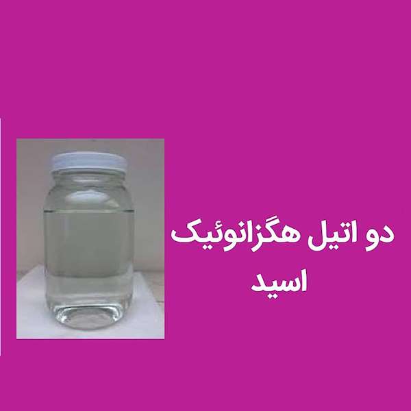 فروش دو اتیل هگزانوئیک اسید شیمی فرنو